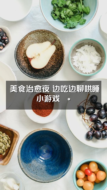 抖音星洛电台✨治愈哄睡视频封面:✨美食治愈夜✨边吃边聊哄睡小游戏🍰