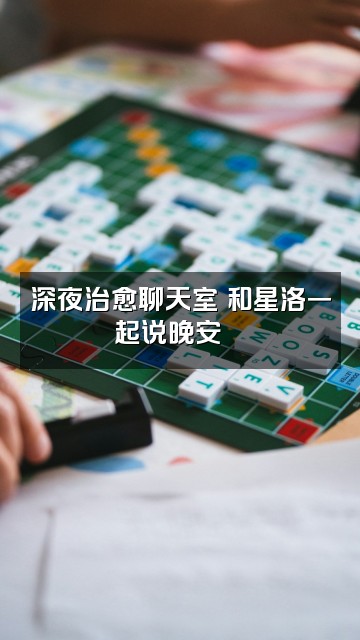 抖音星洛电台✨治愈哄睡视频封面:深夜治愈聊天室✨和星洛一起说晚安🌙